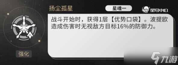 崩坏星穹铁道波提欧星魂升几级比较好？波提欧星魂升级推荐[多图]