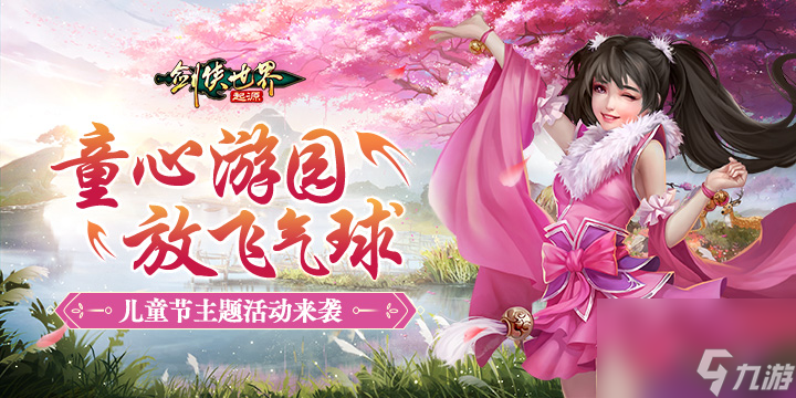 寻梦江湖乐无穷！《剑侠世界：起源》儿童节活动趣味开启