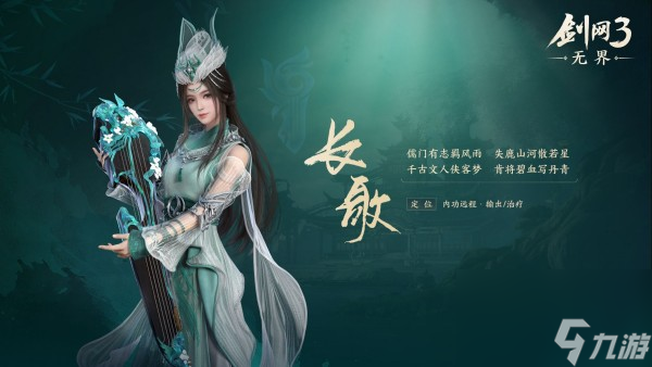 剑网3无界长歌职业分析