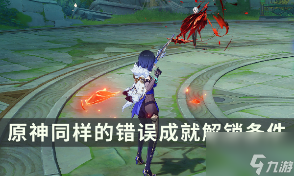 《原神》4.6版本旧日之海成就攻略 同样的错误成就解锁条件