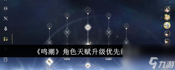 鸣潮角色天赋怎么升 鸣潮角色天赋升级优先级建议