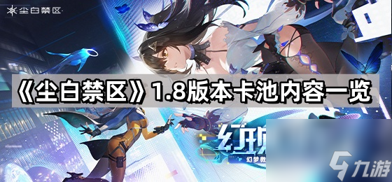 《尘白禁区》1.8版本卡池内容一览