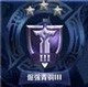 王者荣耀段位顺序图文攻略介绍最新