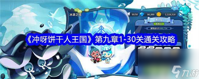 《<a id='link_pop' class='keyword-tag' href='http://qicyb.cn/cybgrwgjbrwg/'>沖呀餅干人王國</a>》第九章1-30關(guān)如何通關(guān) 1-30關(guān)速通玩法解析