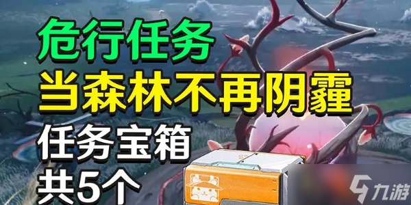 鸣潮当森林不再阴霾怎么过