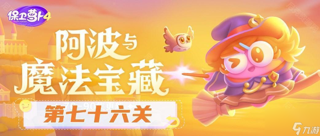 《保卫萝卜4》阿波与魔法宝藏第76关通关攻略