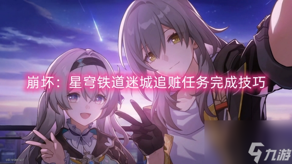 崩坏：星穹铁道迷城追赃任务完成技巧