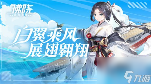 《拂晓 胜利之刻》白翼乘风 展翅翱翔