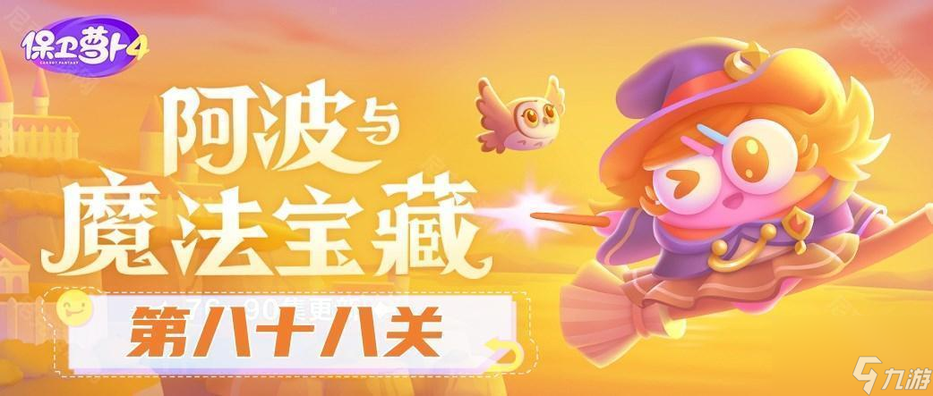 《保卫萝卜4》阿波与魔法宝藏第88关通关攻略