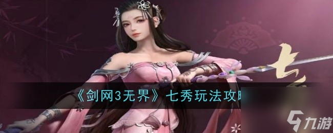 《剑网3无界》七秀玩法攻略