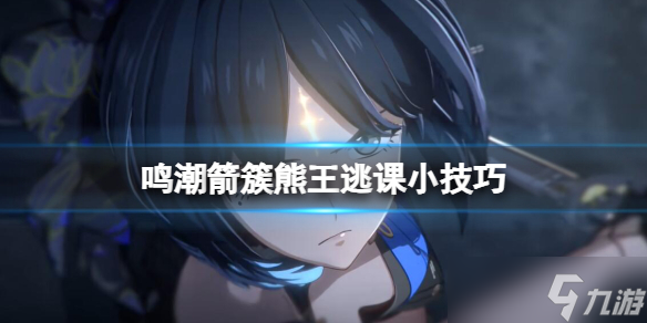 《鸣潮》箭簇熊王逃课攻略：炽霞与漂泊者配合技巧