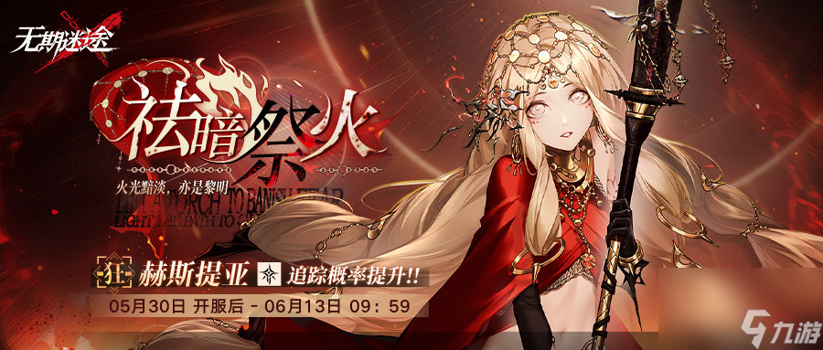 《无期迷途》「无尽梦魇」长夜微光今日开启