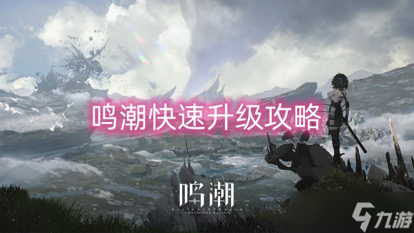 鸣潮快速升级攻略
