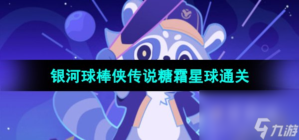 《崩坏星穹铁道》银河球棒侠传说糖霜星球通关攻略