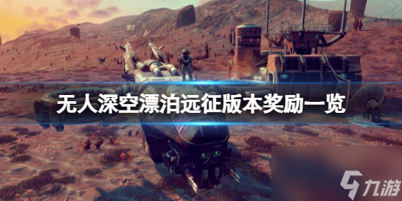 《无人深空》漂泊远征版本奖励一览