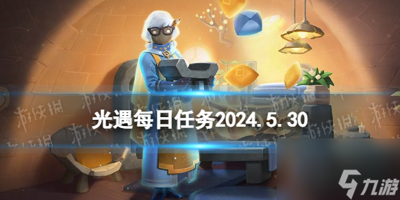 《光遇》5月30日每日任务攻略2024