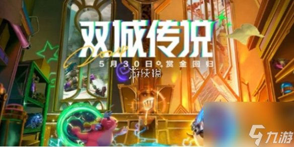 金铲铲之战赏金猎人回归时间
