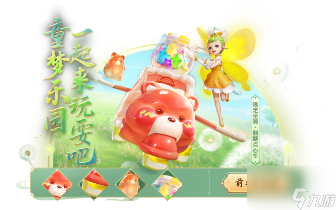 《梦幻西游三维版》2024童趣端午活动萌动开启，双人坐骑【翻糖点心车】同步上线！