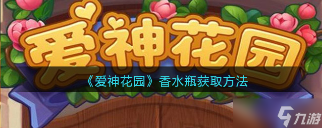 《爱神花园》格子不够解决办法？爱神花园攻略分享