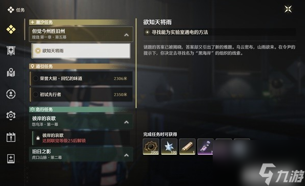 鸣潮:欲知天将雨通电任务完成方法是什么
