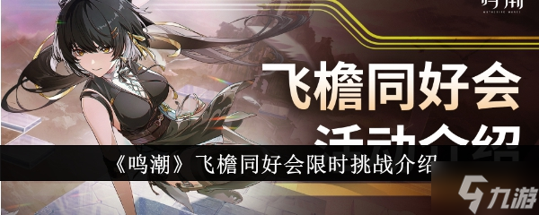 鸣潮飞檐同好会怎么玩 飞檐同好会玩法详细介绍