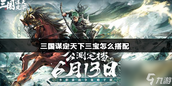 三国谋定天下三宝阵容攻略