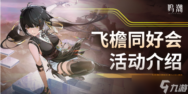 鸣潮飞檐同好会限时挑战介绍