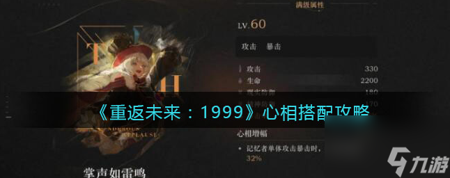 重返未来1999角色心相搭配 重返未来1999心相搭配攻略