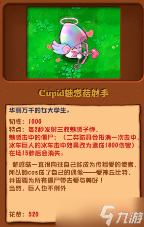 《植物大戰(zhàn)僵尸雜交版》Cupid魅惑菇射手有什么用