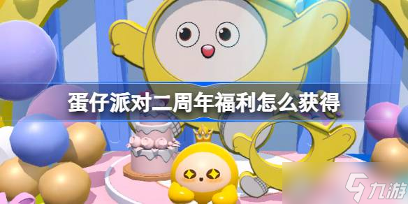 《蛋仔派对》二周年福利攻略：登录领礼与庆典活动