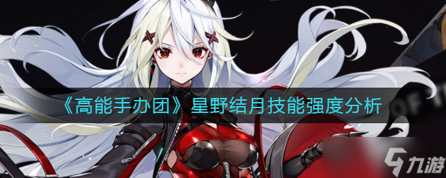 《高能手办团》星野结月技能强度分析？高能手办团攻略分享