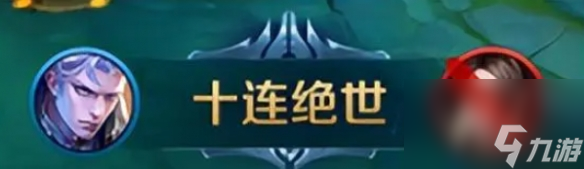 王者荣耀10v10攻略大全