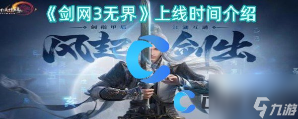 《剑网3无界》上线时间介绍