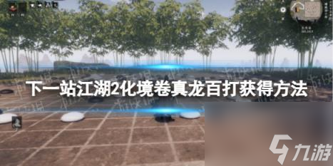 下一站江湖2化境卷真龙百打获得方法