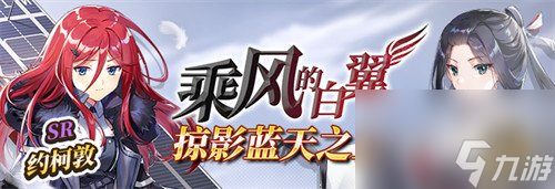 《拂曉：勝利之刻》白翼乘風 展翅翱翔