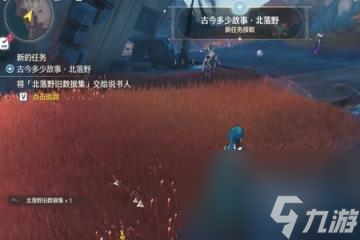 鸣潮古今多少故事北落野旧数据集位置介绍