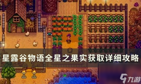 《星露谷物语》星之果实有什么效果 全星之果实获取详细攻略