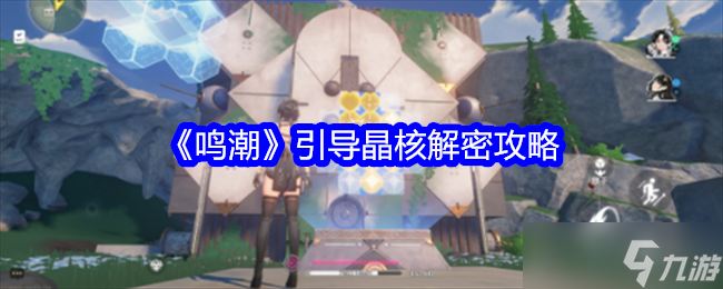 鸣潮引导晶核解密攻略