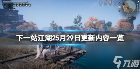 下一站江湖2江湖如夢dlc<a href=