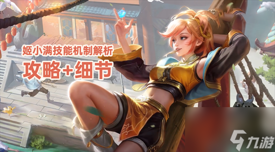 王者荣耀姬小满怎么玩 王者荣耀姬小满上分技巧分享