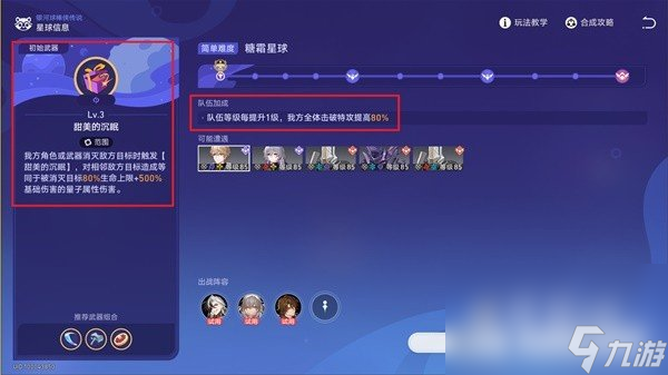 《崩坏星穹铁道》银河球棒侠传说糖霜星球通关攻略