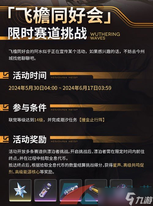 《鸣潮》飞檐同好会活动攻略