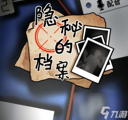 《隐秘的档案》化身为人5通关攻略