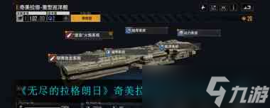 《无尽的拉格朗日》苔原载机驱逐舰介绍？无尽的拉格朗日内容分享