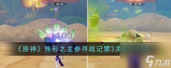 原神殊形之龙参寻战记第3关怎么过 原神殊形之龙参寻战记第3关通关攻略