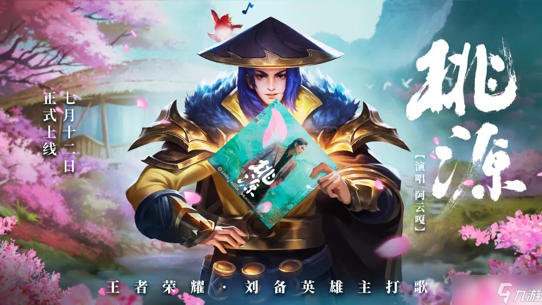 《<a id='link_pop' class='keyword-tag' href='https://www.9game.cn/wzry/'>王者荣耀</a>》三分之音阿云嘎×刘备英雄主打歌介绍