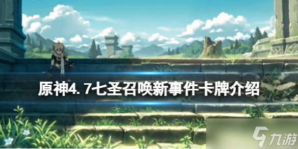 《原神》4.7版本七圣召唤新事件卡牌效果介绍