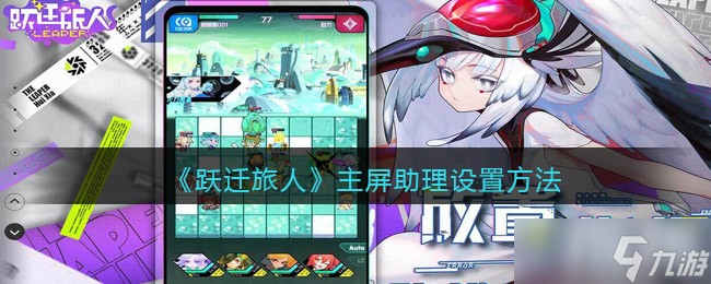 《跃迁旅人》主屏助理设置方法？跃迁旅人攻略推荐