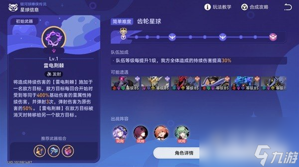 《崩坏星穹铁道》银河球棒侠传说齿轮星球通关攻略