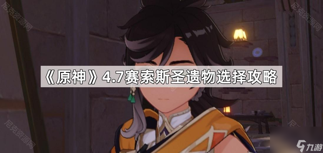 《原神》4.7赛索斯圣遗物选择攻略